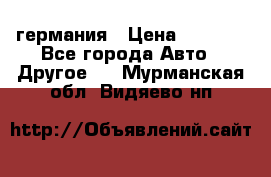 30218J2  SKF германия › Цена ­ 2 000 - Все города Авто » Другое   . Мурманская обл.,Видяево нп